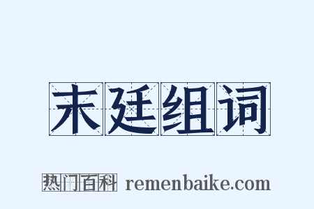 末廷组词是什么意思的图片